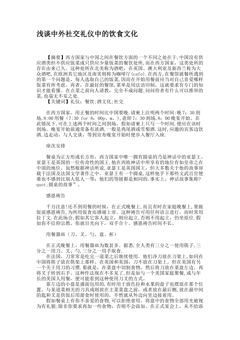 浅谈中外社交礼仪中的饮食文化._第1页