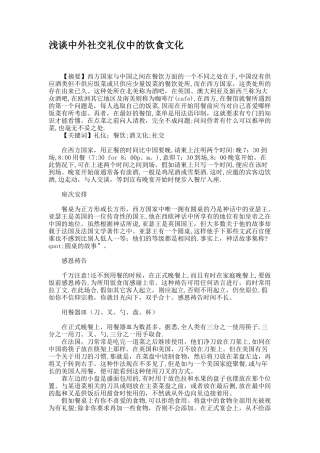 浅谈中外社交礼仪中的饮食文化.