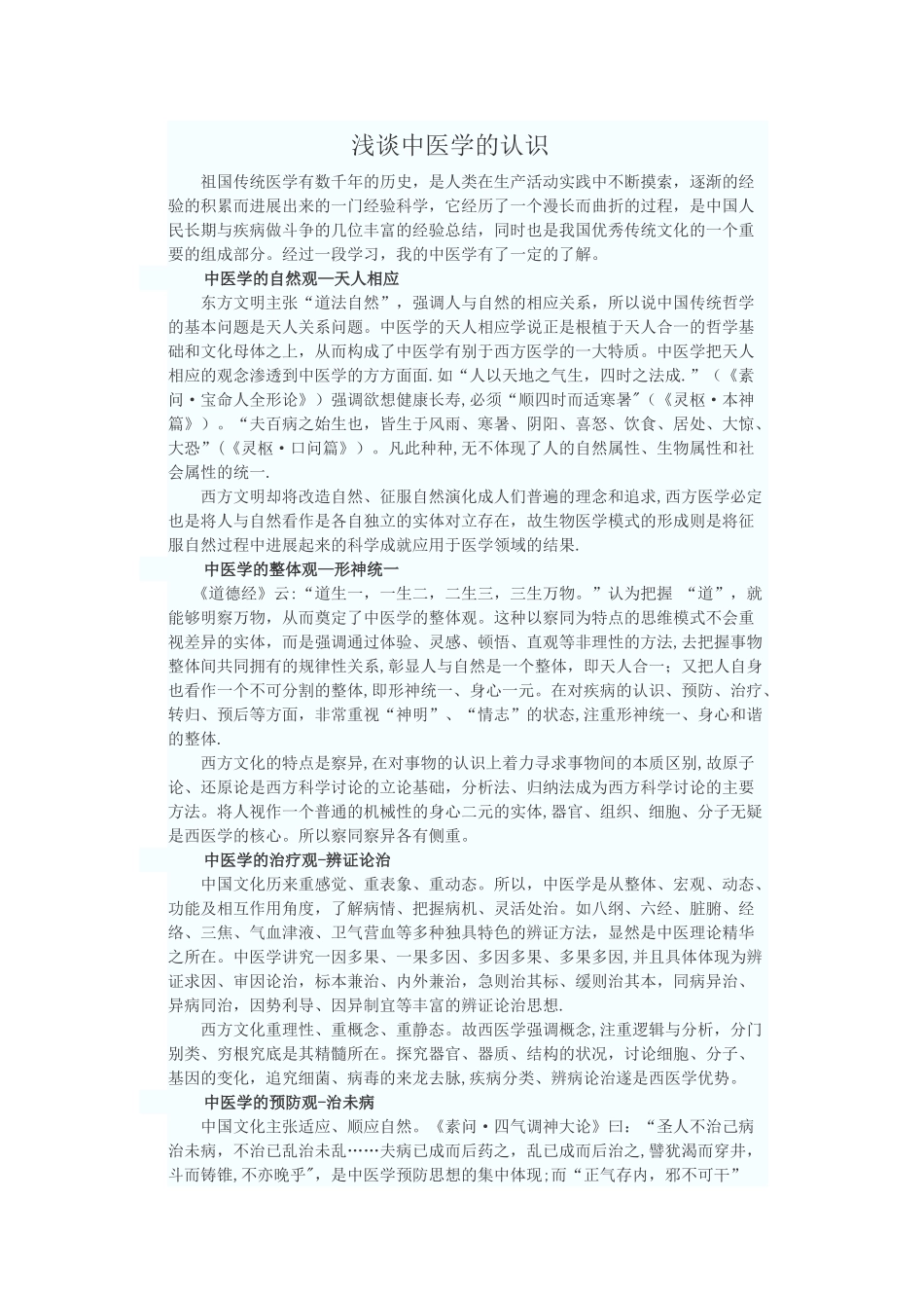 浅谈中医学的认识_第1页