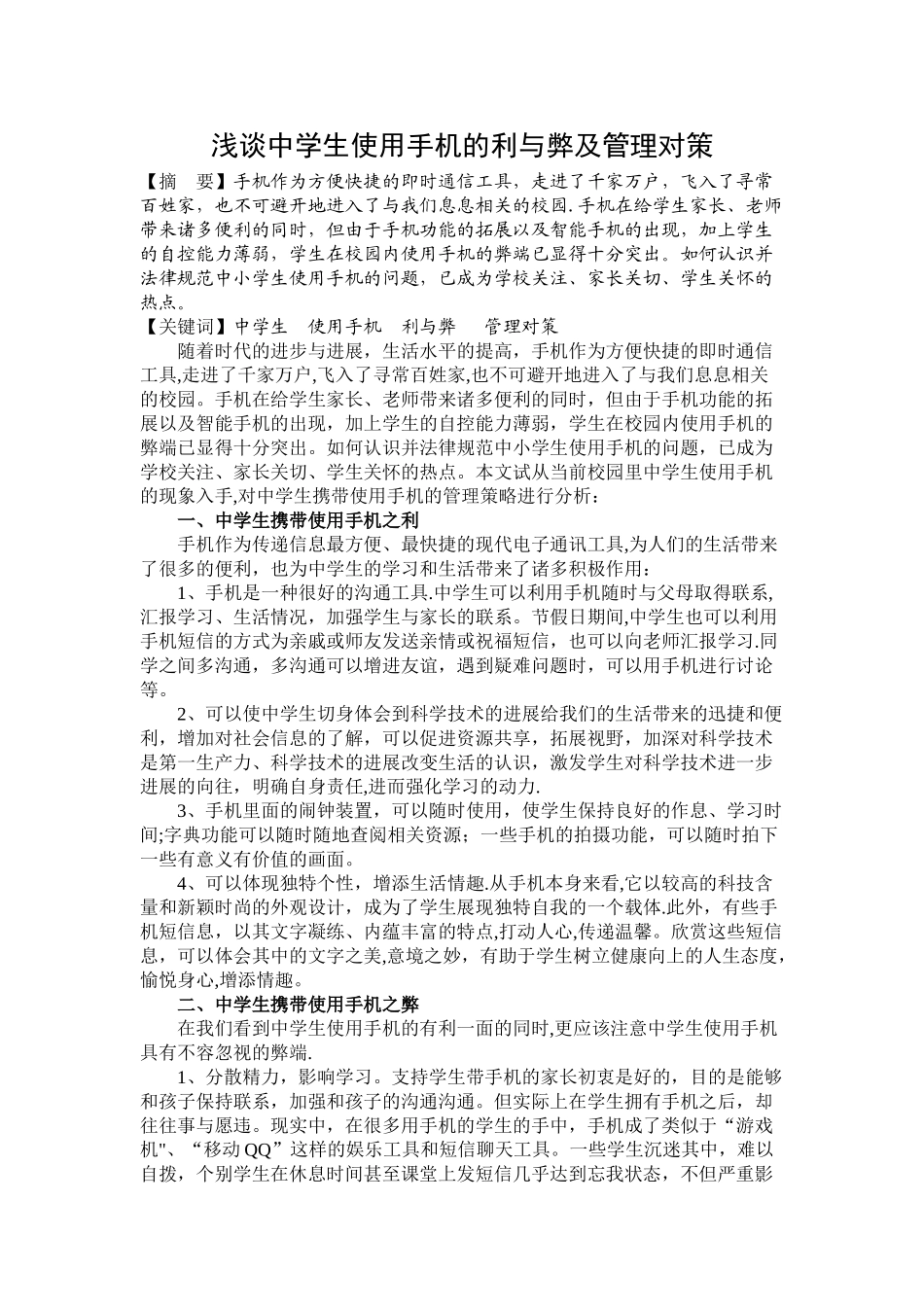 浅谈中学生使用手机的利与弊及管理对策_第1页