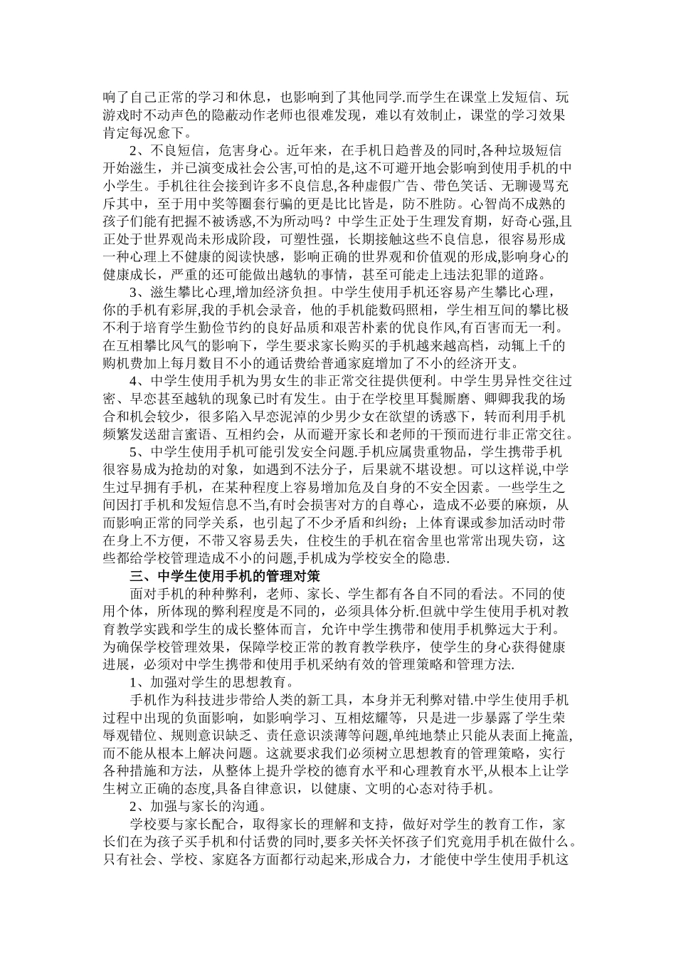 浅谈中学生使用手机的利与弊及管理对策_第2页