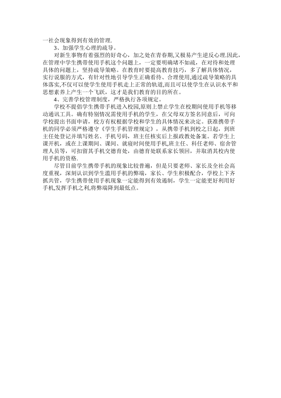 浅谈中学生使用手机的利与弊及管理对策_第3页