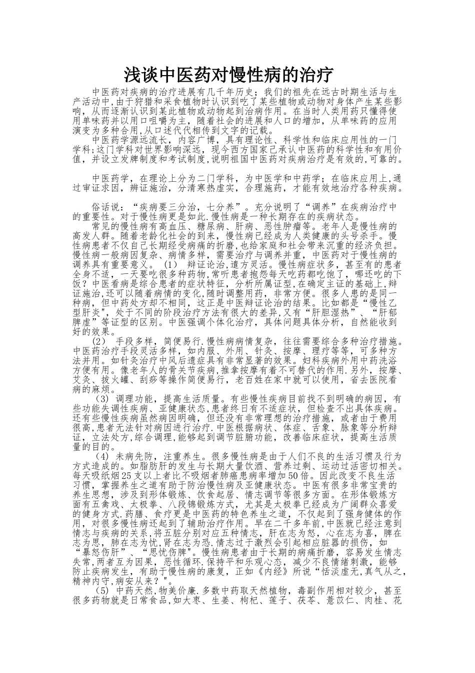 浅谈中医药对慢性病的治疗_第1页