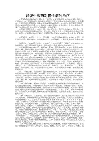 浅谈中医药对慢性病的治疗