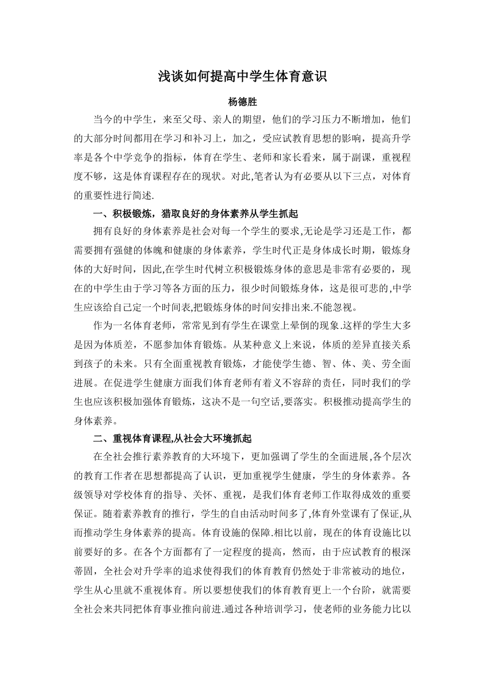 浅谈中学生体育锻炼的重要意义_第1页