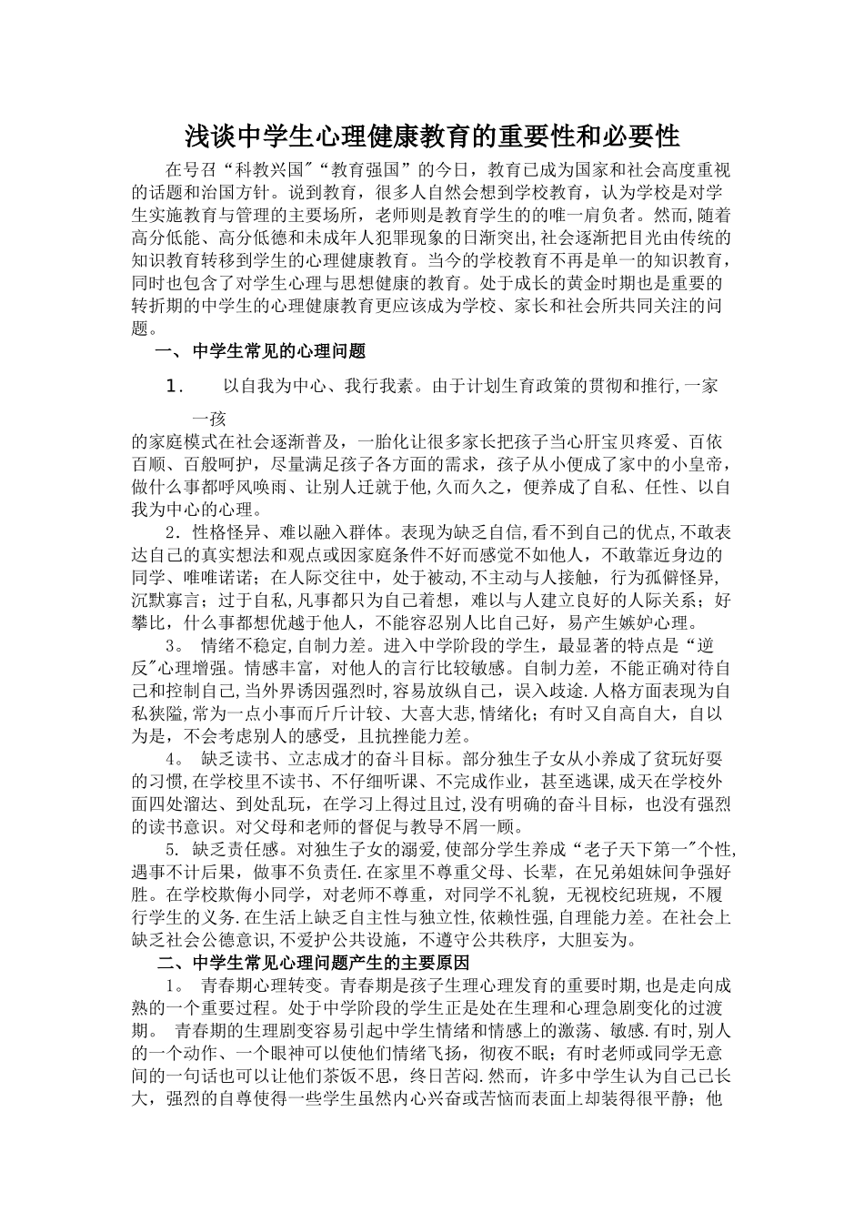 浅谈中学生心理健康教育的重要性和必要性_第1页