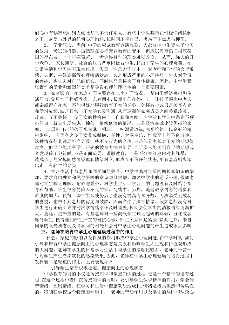 浅谈中学生心理健康教育的重要性和必要性_第2页