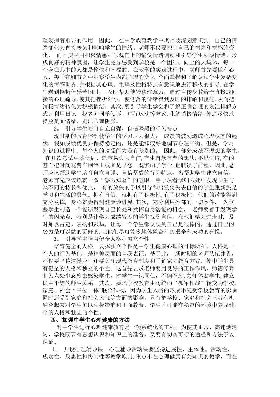 浅谈中学生心理健康教育的重要性和必要性_第3页