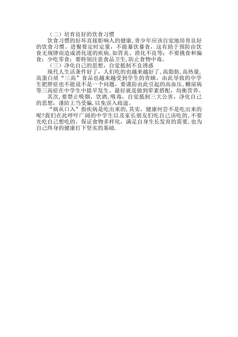 浅谈中学生的饮食营养与健康_第2页