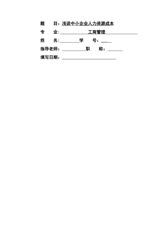 浅谈中小企业人力资源成本-以A企业为例