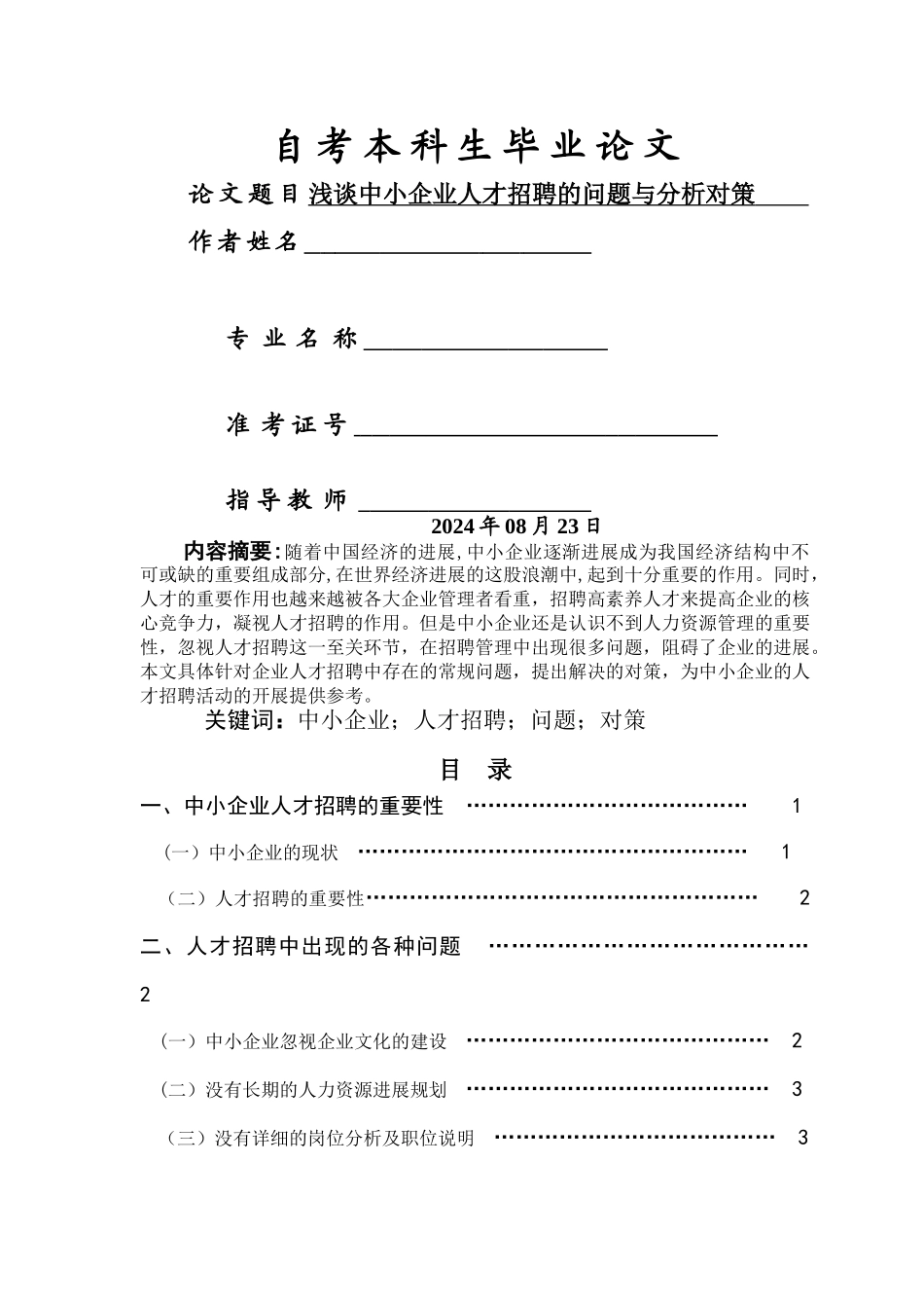 浅谈中小企业人才招聘的问题与对策分析_第1页
