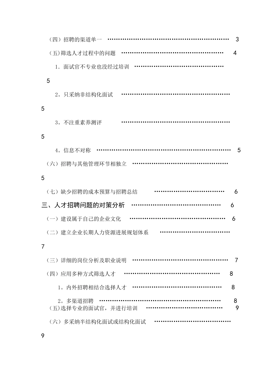 浅谈中小企业人才招聘的问题与对策分析_第2页