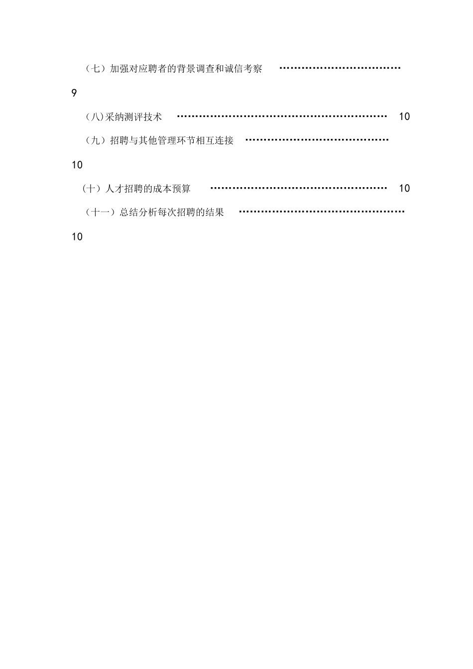 浅谈中小企业人才招聘的问题与对策分析_第3页