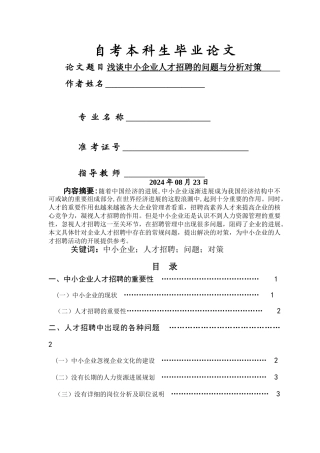 浅谈中小企业人才招聘的问题与对策分析
