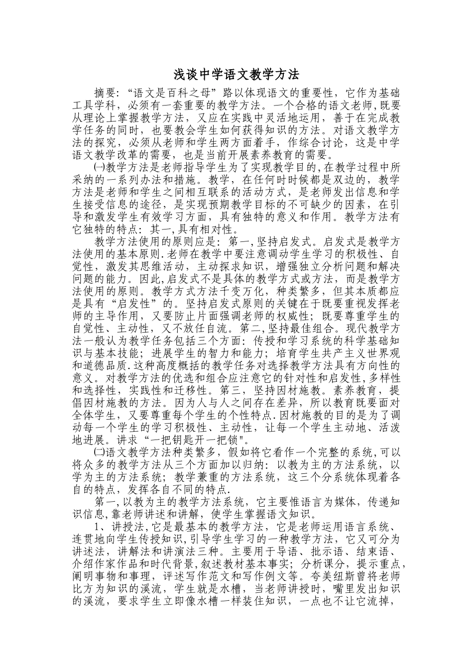 浅谈中学语文教学方法_第1页