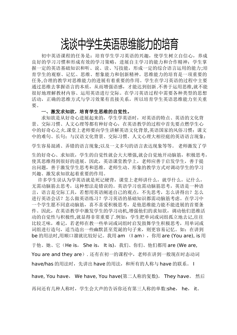 浅谈中学生英语思维能力的培养_第1页