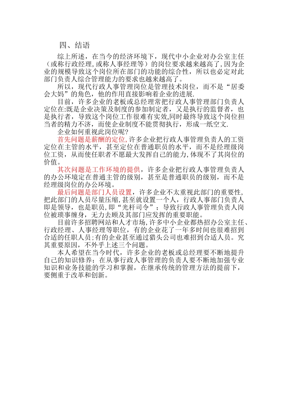 浅谈中小企业-行政人事管理岗位-的定位_第3页