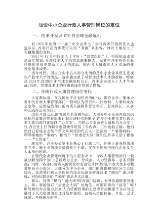 浅谈中小企业-行政人事管理岗位-的定位