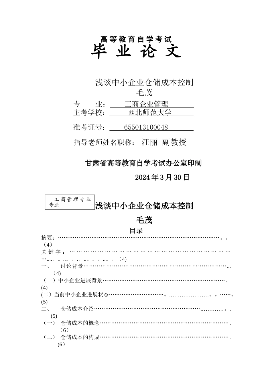浅谈中小企业仓储成本控制_第1页