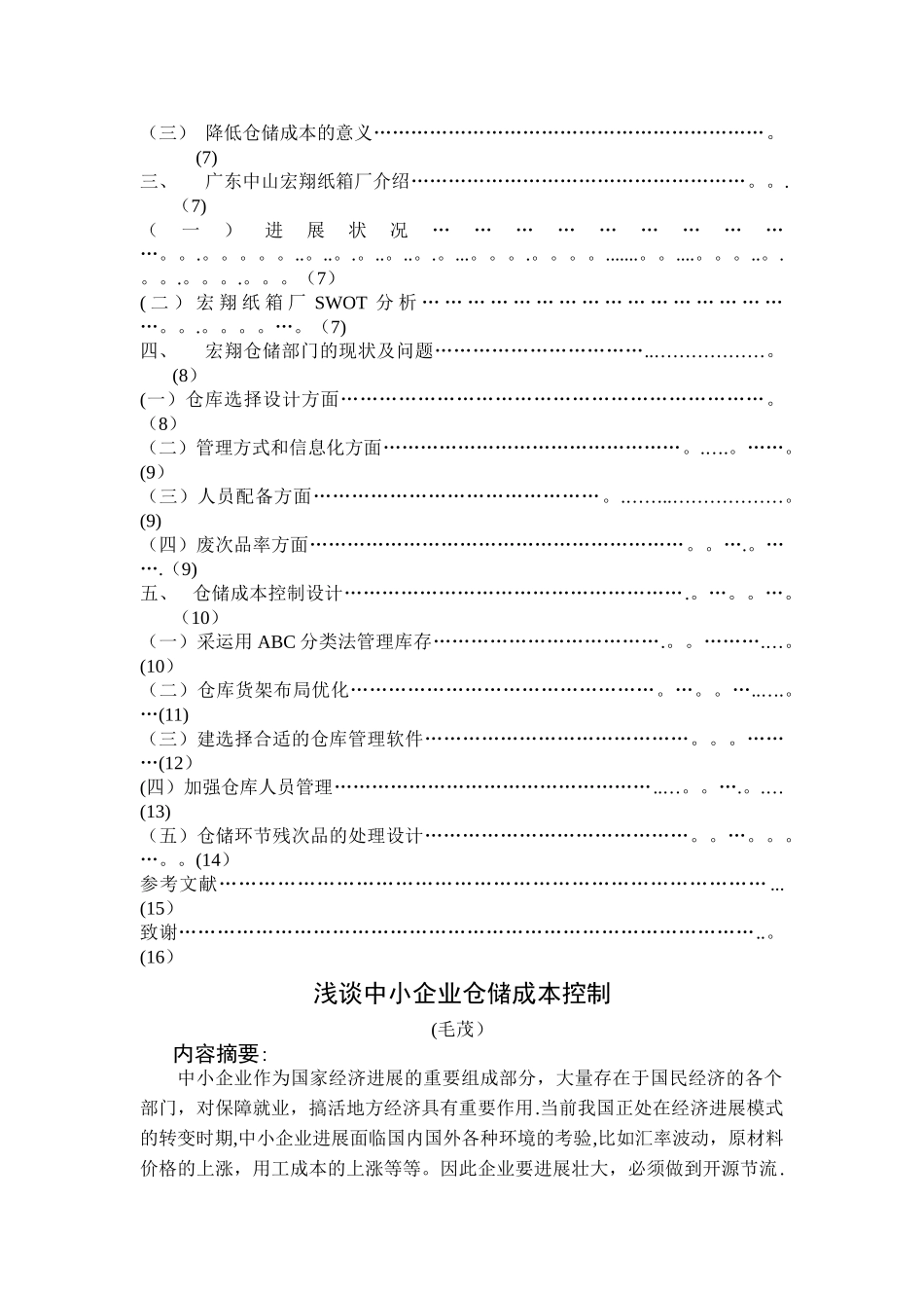 浅谈中小企业仓储成本控制_第2页
