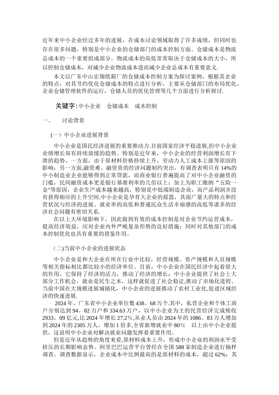 浅谈中小企业仓储成本控制_第3页