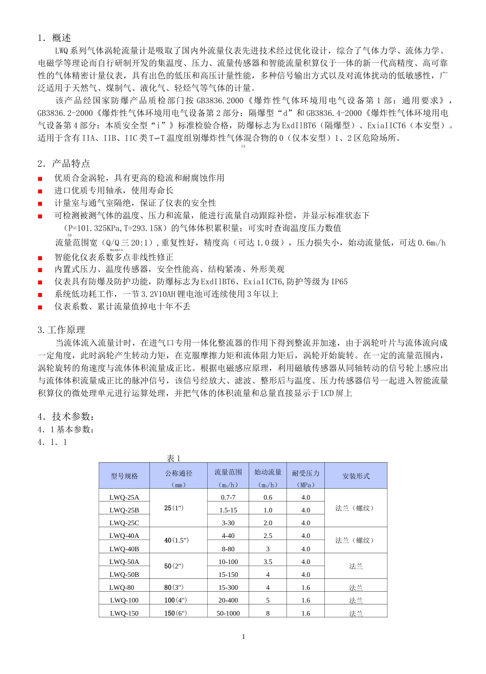 LWQ气体涡轮流量计说明书_第1页