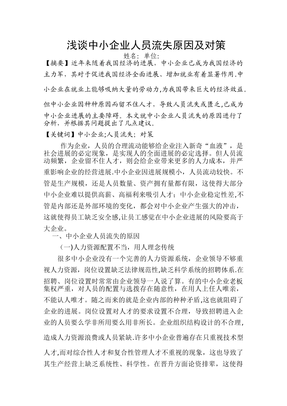 浅谈中小企业人员流失原因及对策_第1页