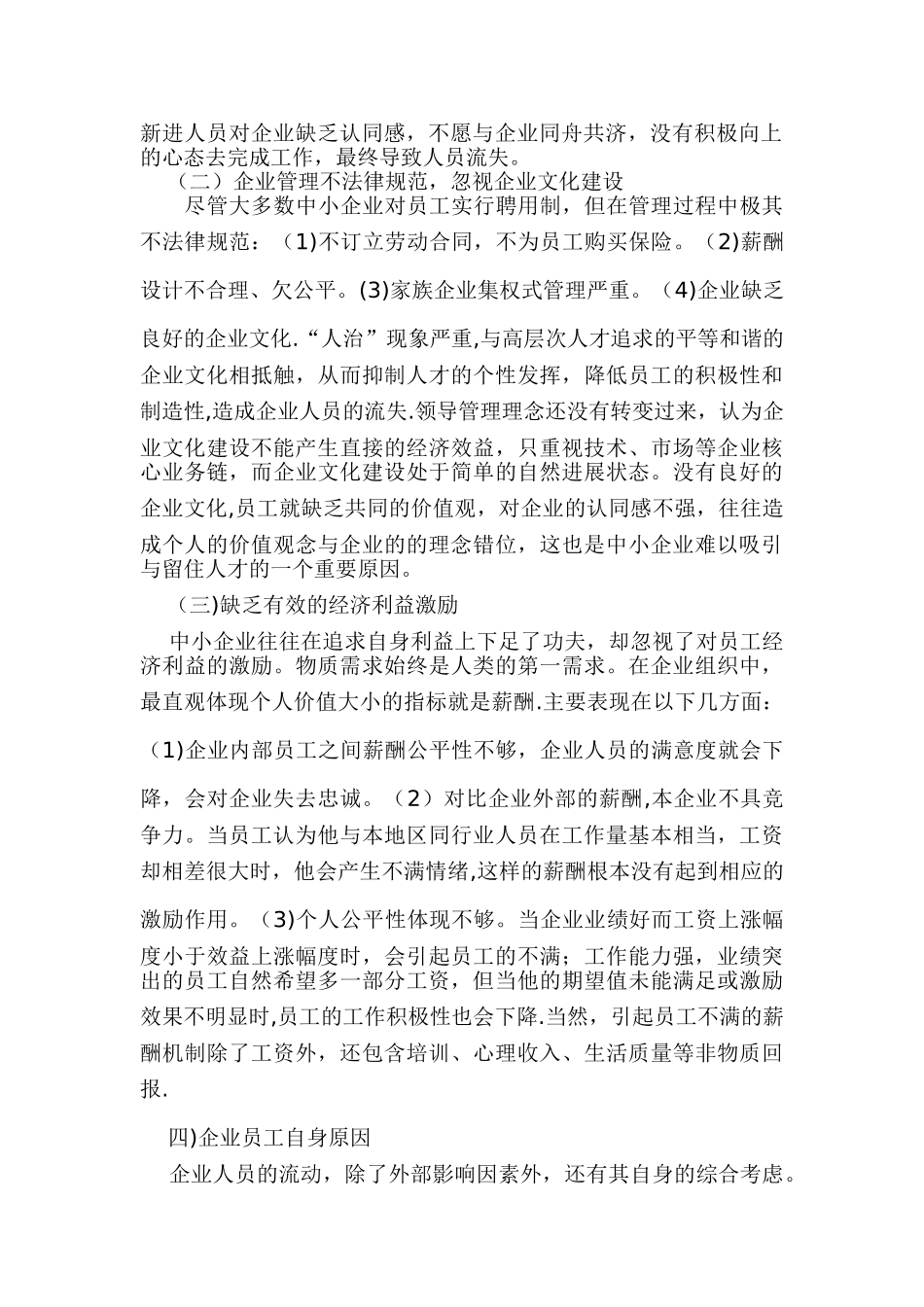 浅谈中小企业人员流失原因及对策_第2页