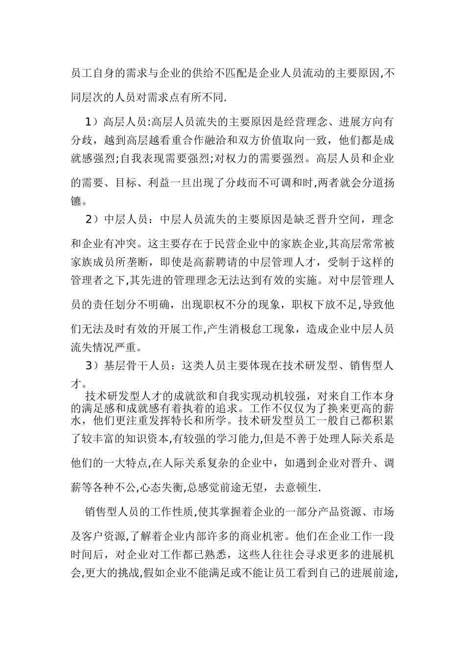 浅谈中小企业人员流失原因及对策_第3页