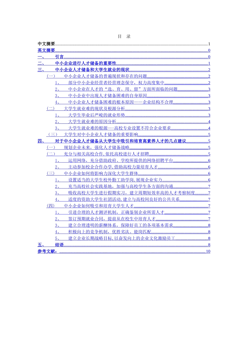 浅谈中小企业人才战略_第1页