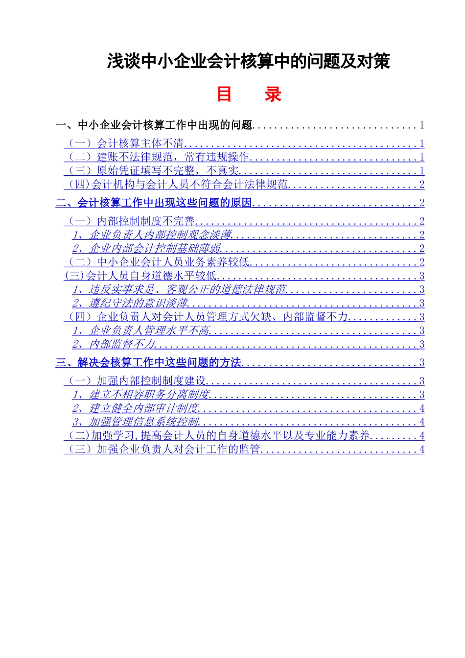浅谈中小企业会计核算中的问题及对策_第1页