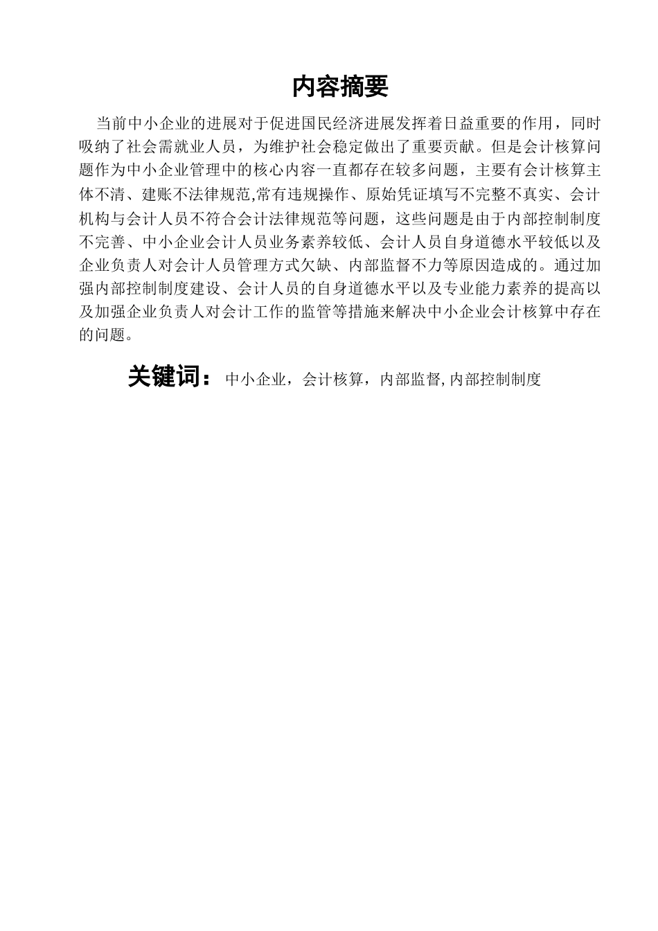 浅谈中小企业会计核算中的问题及对策_第2页