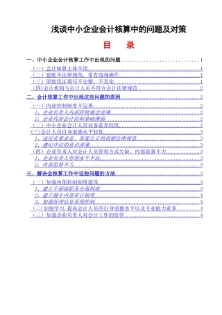 浅谈中小企业会计核算中的问题及对策