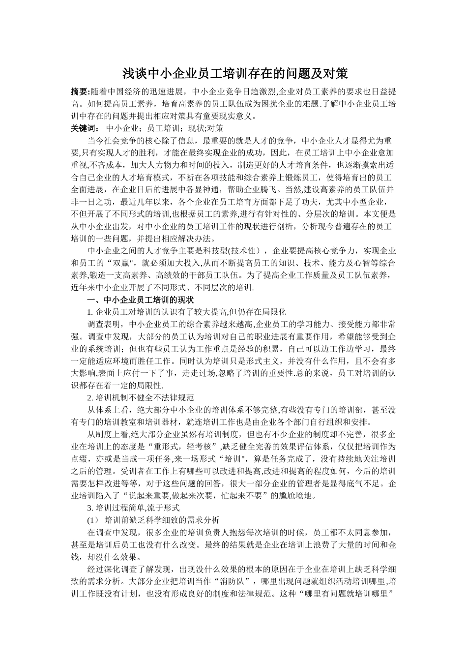 浅谈中小企业员工培训存在的问题及对策_第1页