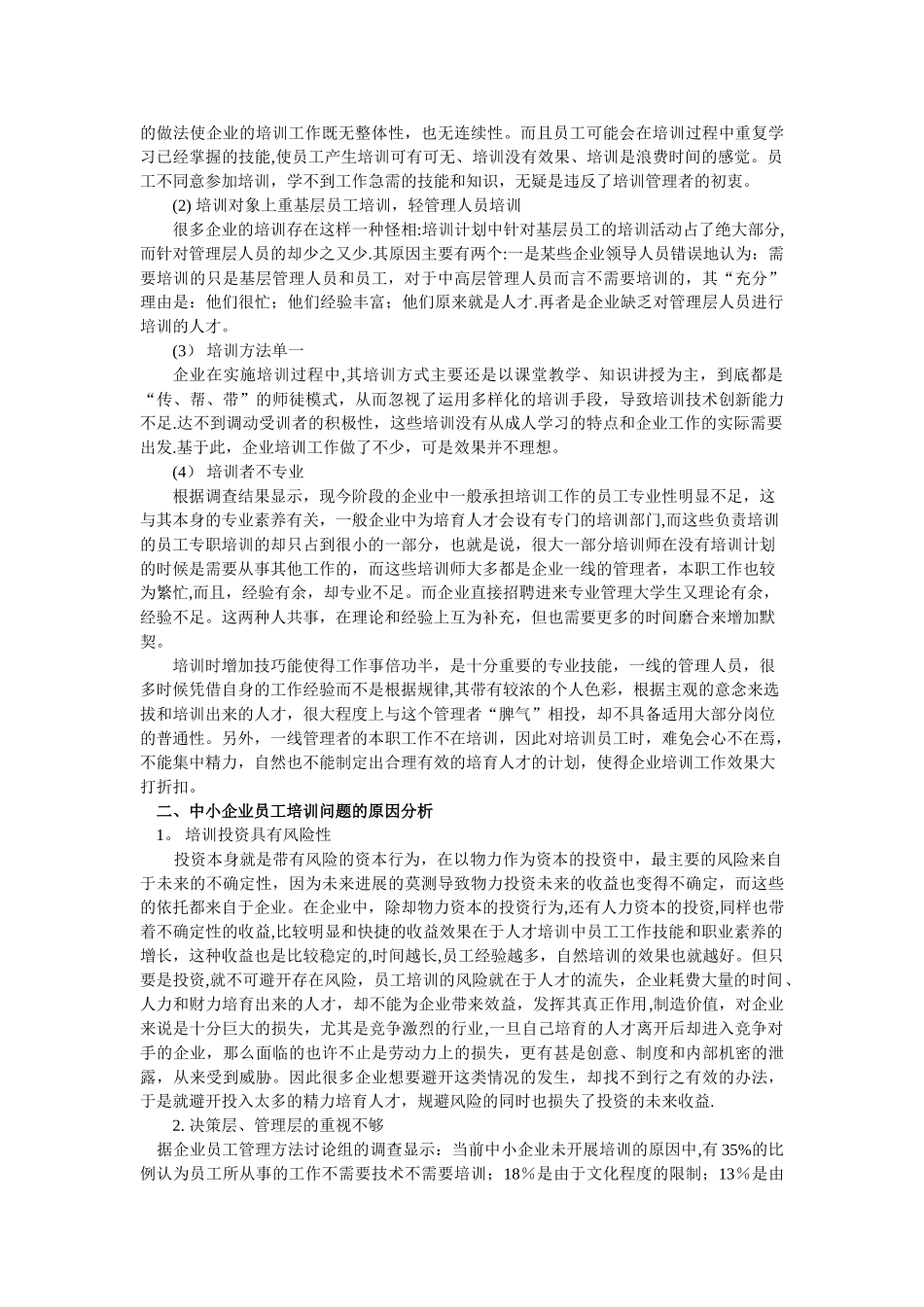 浅谈中小企业员工培训存在的问题及对策_第2页