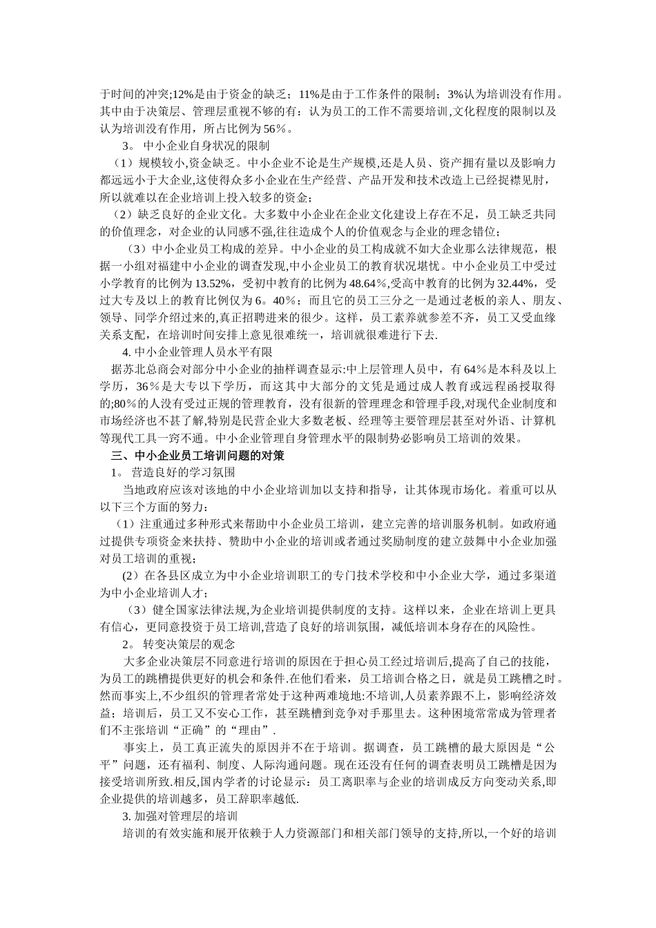 浅谈中小企业员工培训存在的问题及对策_第3页