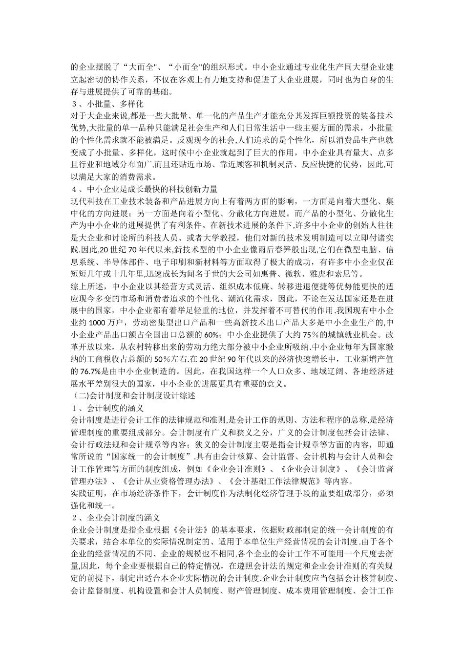 浅谈中小企业会计制度设计_第2页