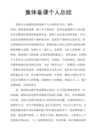 集体备课个人总结