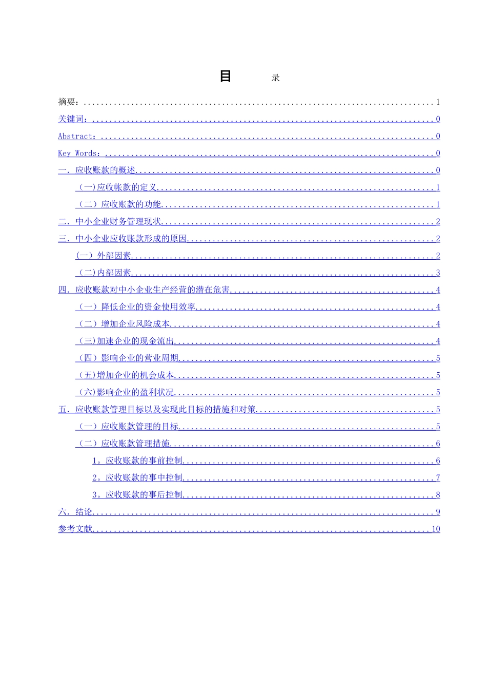 浅谈中小企业应收账款管理问题的现状及对策会计学毕业论文11414_第1页