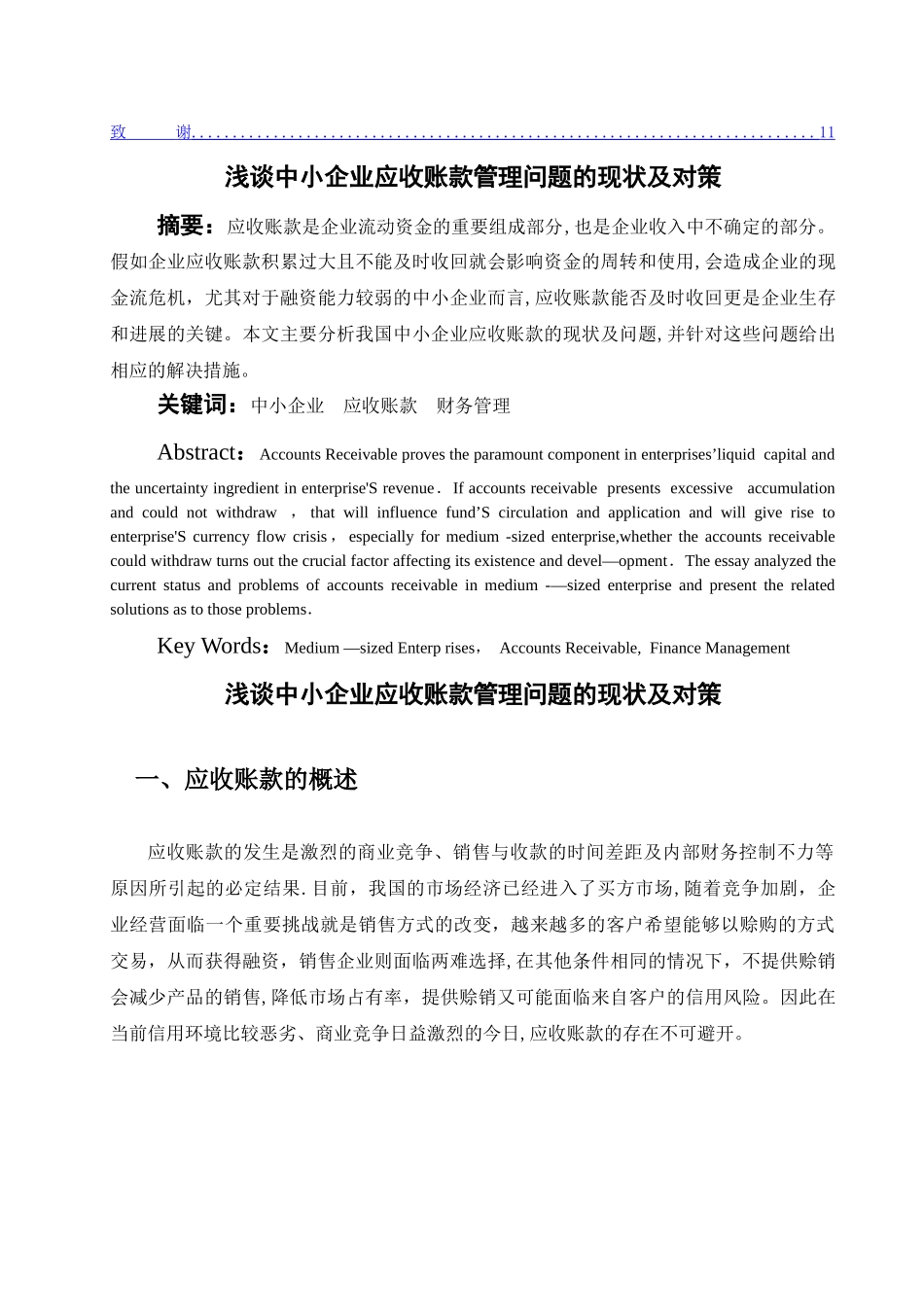 浅谈中小企业应收账款管理问题的现状及对策会计学毕业论文11414_第2页