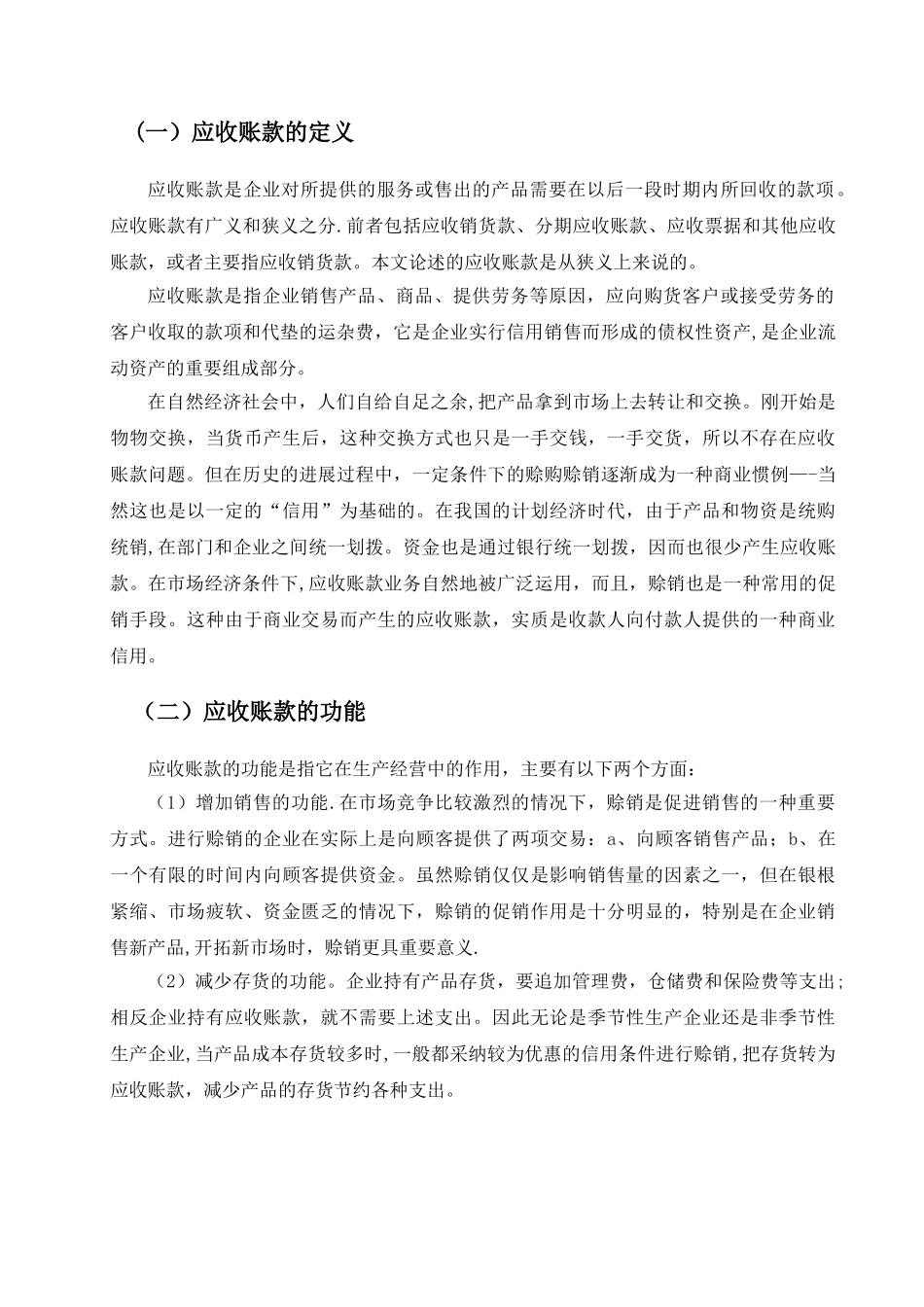 浅谈中小企业应收账款管理问题的现状及对策会计学毕业论文11414_第3页