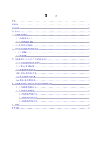 浅谈中小企业应收账款管理问题的现状及对策会计学毕业论文11414