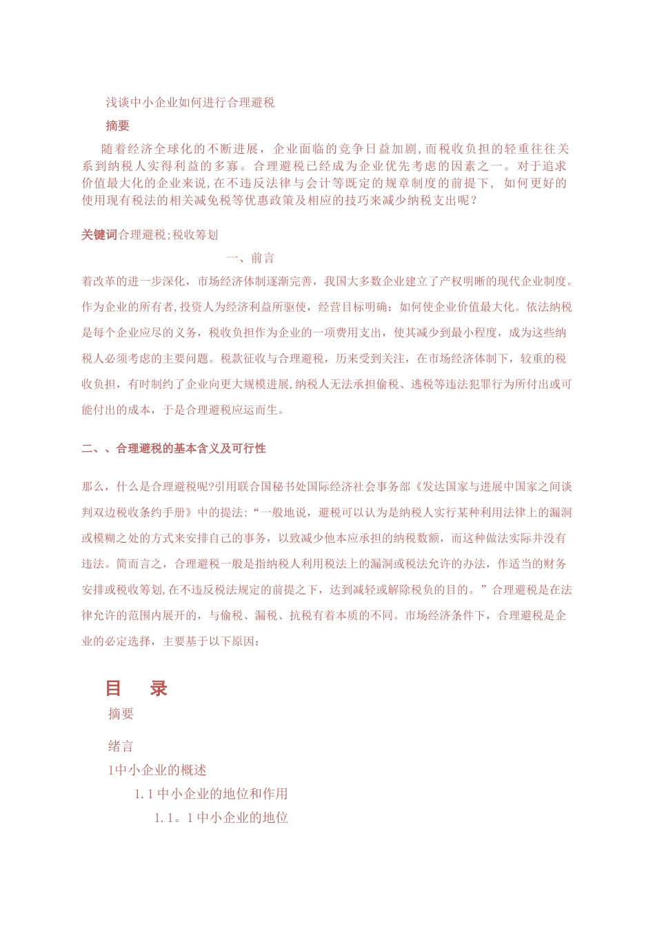 浅谈中小企业如何进行合理避税_第1页