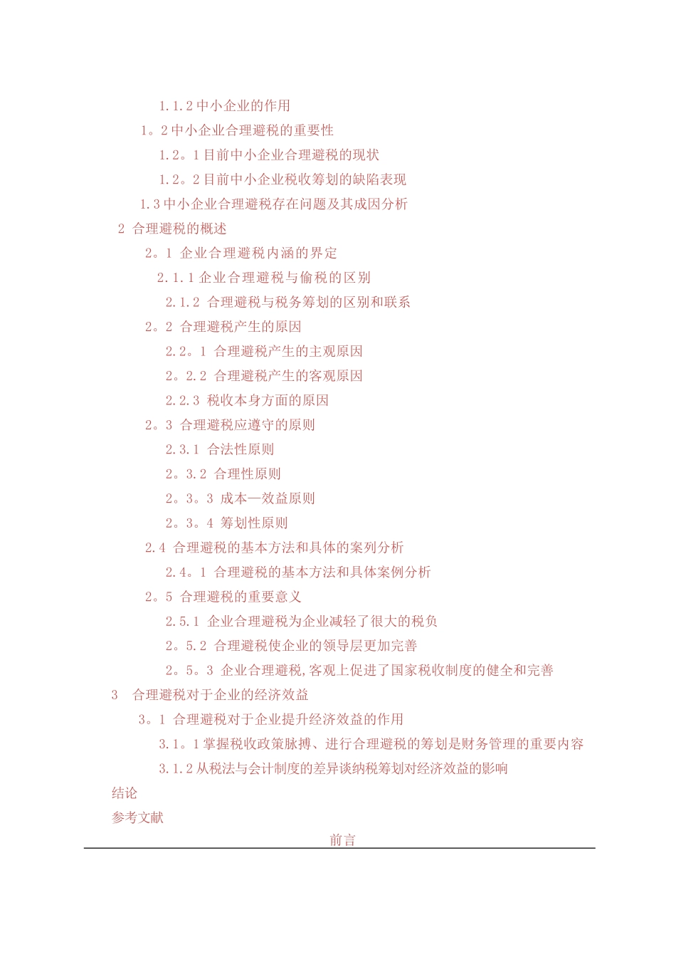 浅谈中小企业如何进行合理避税_第2页