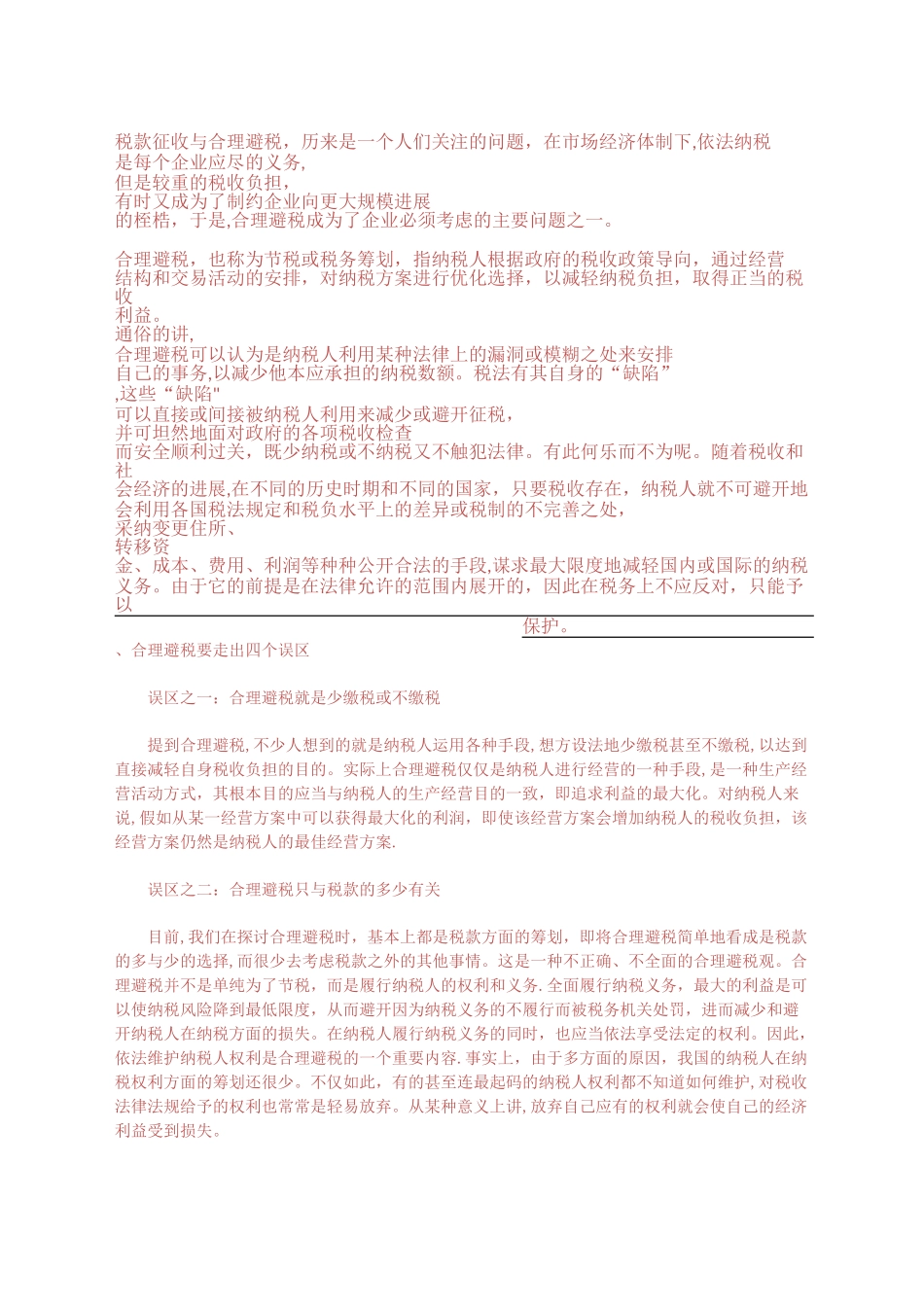 浅谈中小企业如何进行合理避税_第3页