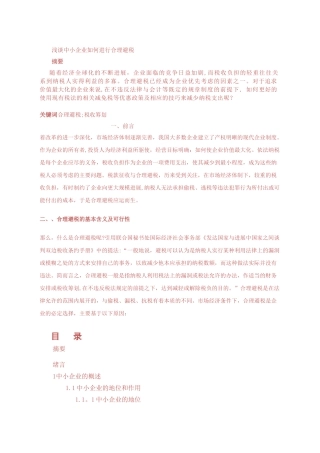 浅谈中小企业如何进行合理避税