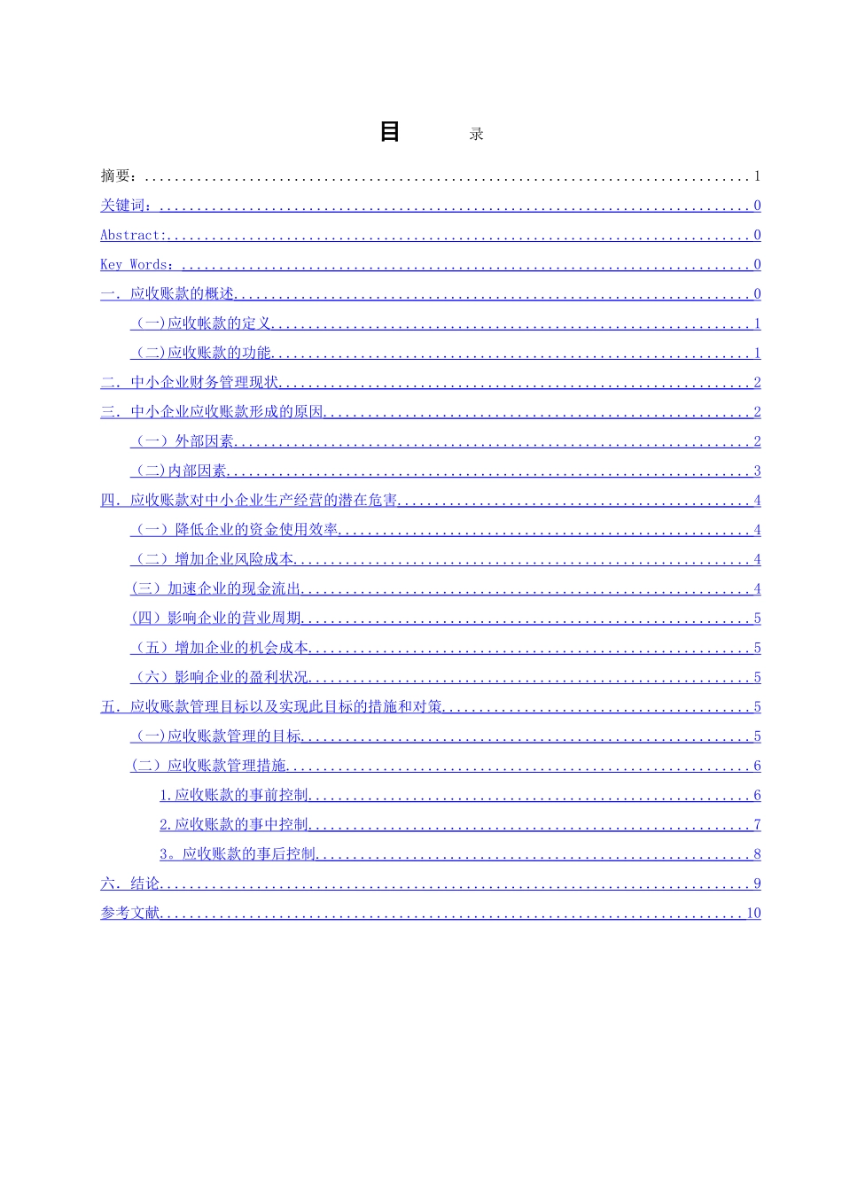 浅谈中小企业应收账款管理问题的现状及对策会计学毕业论文_第1页