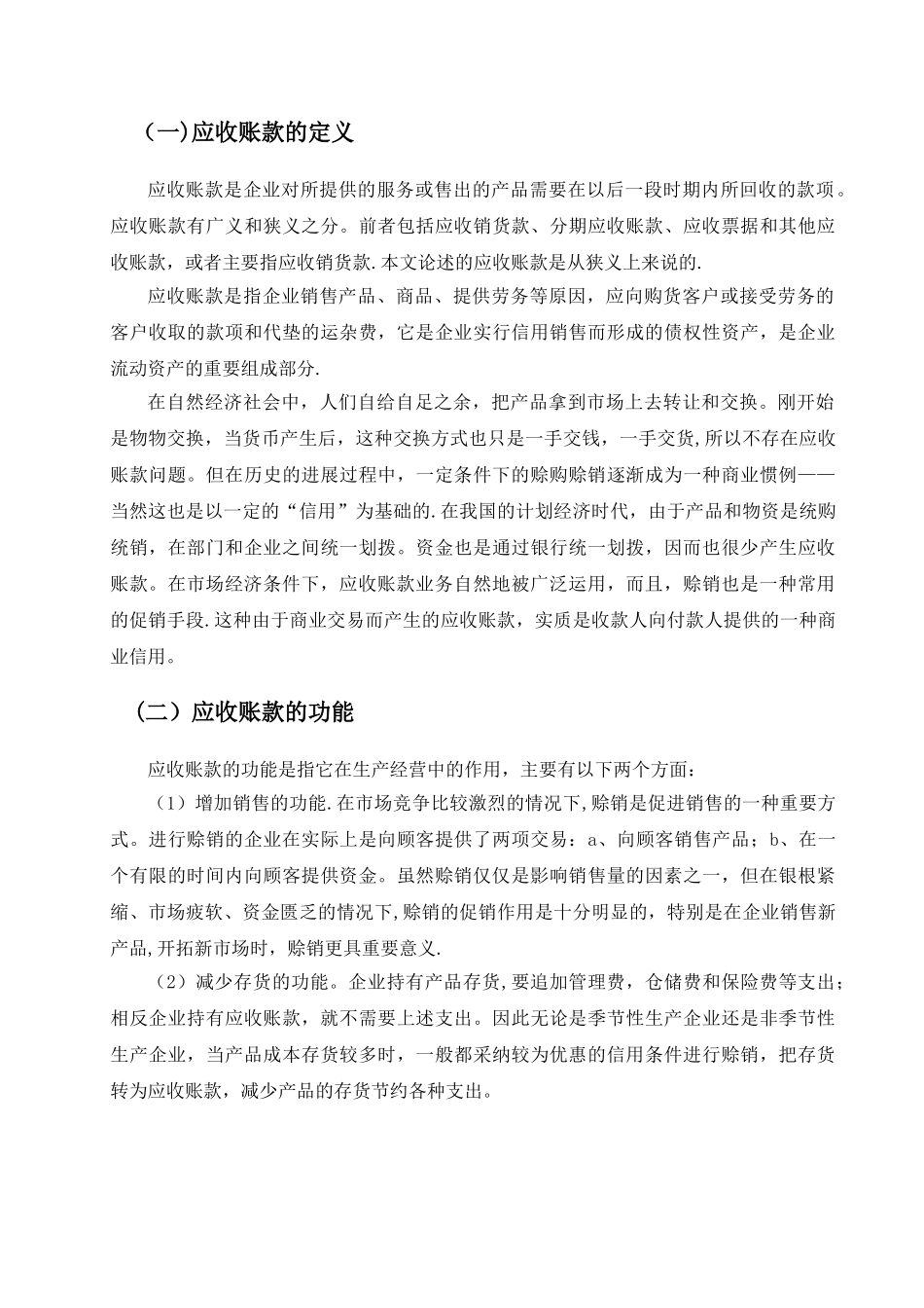 浅谈中小企业应收账款管理问题的现状及对策会计学毕业论文_第3页