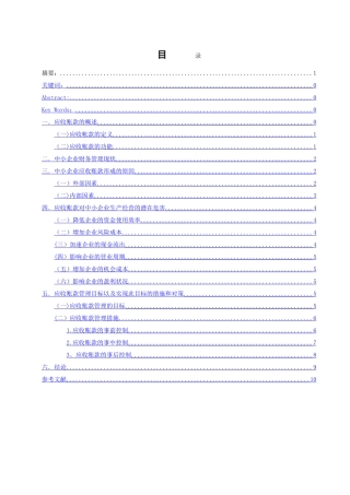 浅谈中小企业应收账款管理问题的现状及对策会计学毕业论文