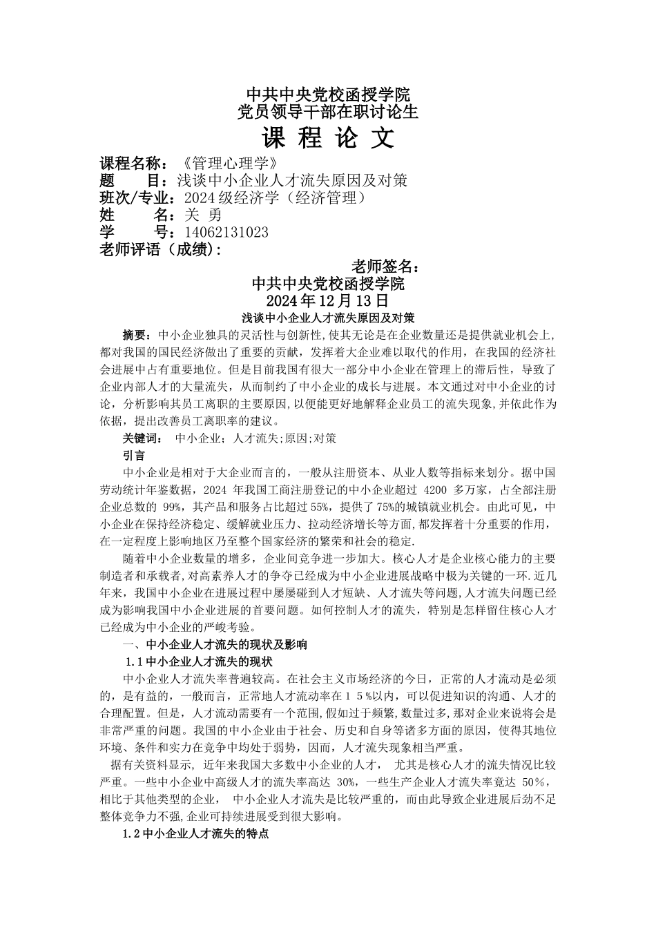 浅谈中小企业人才流失的原因及其对策_第1页